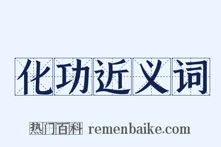 化功近义词是什么意思的图片